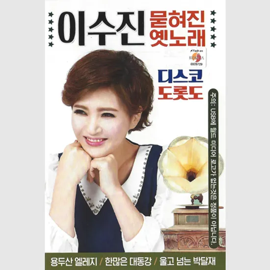 묻혀진 옛노래 [디스코 도롯도] [USB]