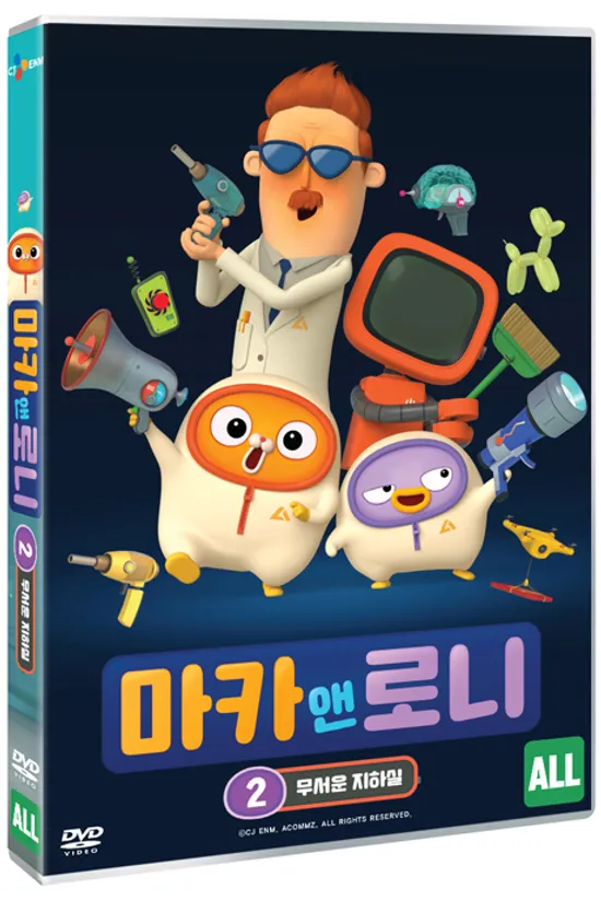 마카 앤 로니 2: 무서운 지하실