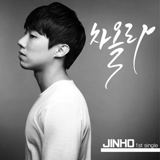 차올라 [싱글 1집]