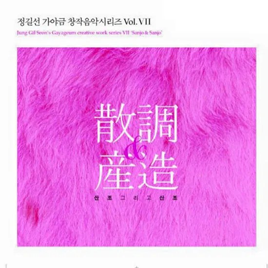 산조 & 산조 [가야금 창작음악 시리즈 7]