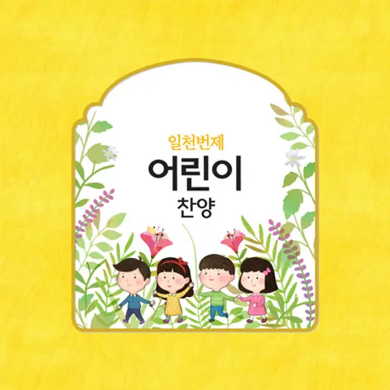 어린이 찬양
