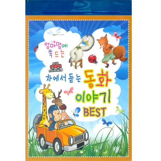 엄마맘에 쏙드는 차에서듣는 동화이야기 BEST