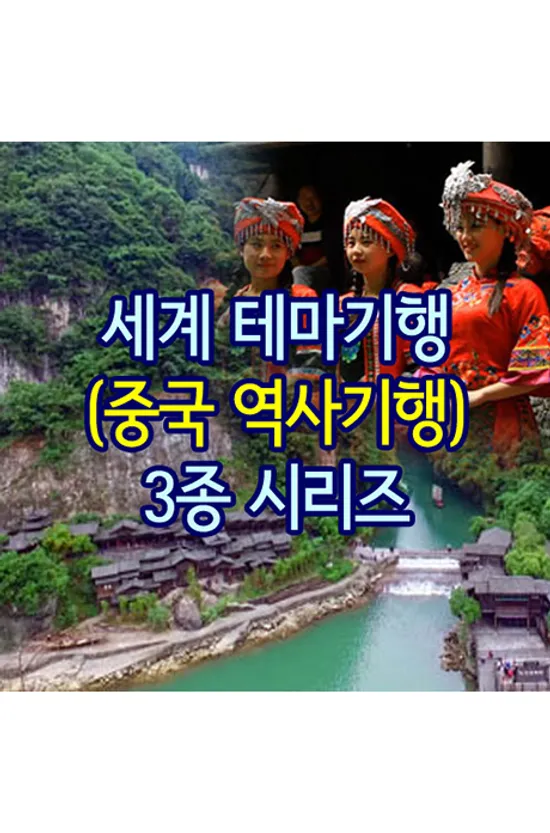 EBS 세계 테마기행 (중국 역사기행) 3종 시리즈 [주문제작상품]