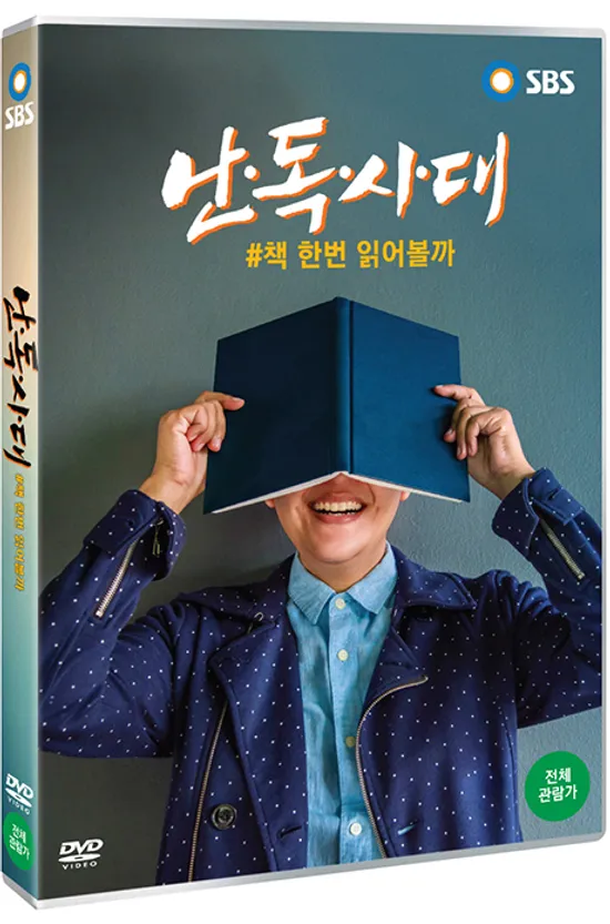 난독시대 #책 한번 읽어볼까 [SBS 스페셜]