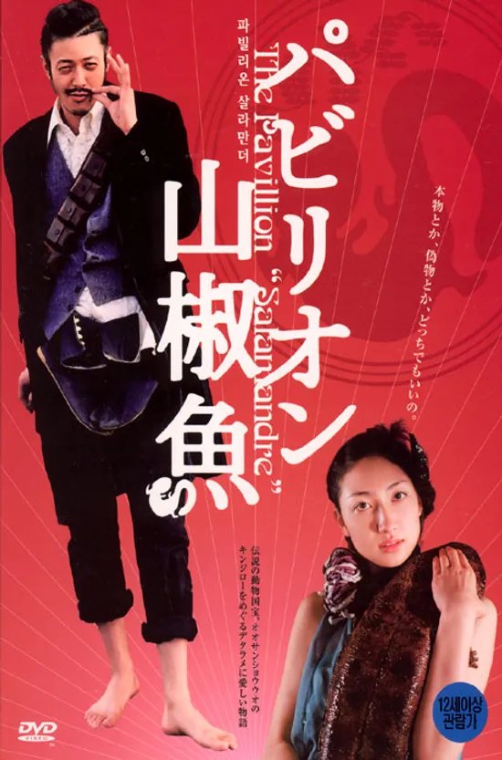 파빌리온 살라만더 [パビリオン山椒魚] [11년 3월 아인스 행사]