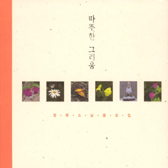 따뜻한 그리움 [정목스님 동요집]