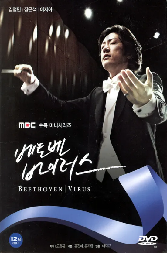 베토벤 바이러스 [MBC 수목 미니시리즈]