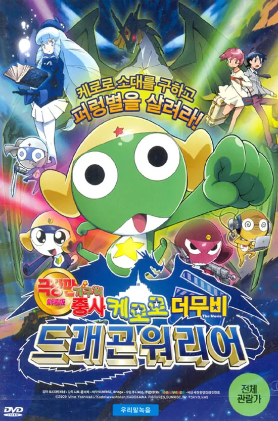 개구리 중사 케로로 더무비: 드래곤 워리어