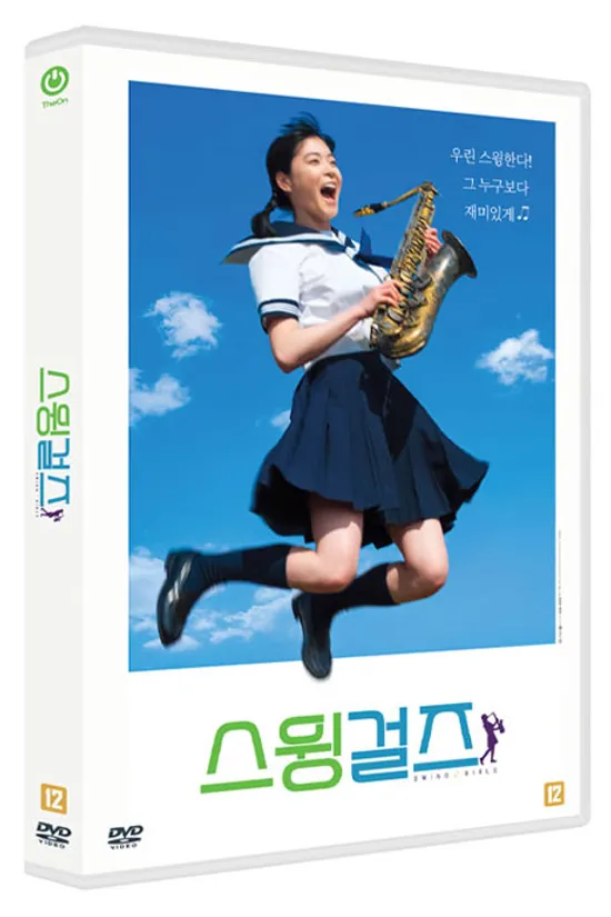 스윙걸즈 [SWING GIRLS]