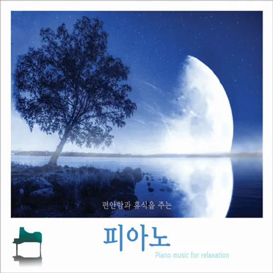 편안함과 휴식을 주는 피아노