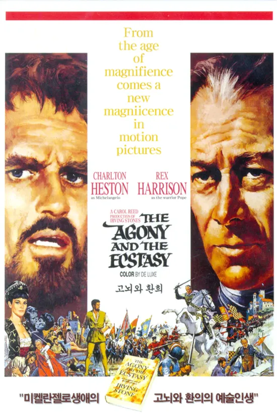 고뇌와 환희 [THE AGONY AND THE ECSTASY] [14년 1월 써니필름,예중미디어,요가 프로모션]