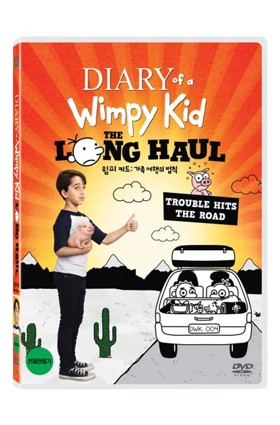 윔피 키드: 가족 여행의 법칙 [DIARY OF A WIMPY KID: THE LONG HAUL]