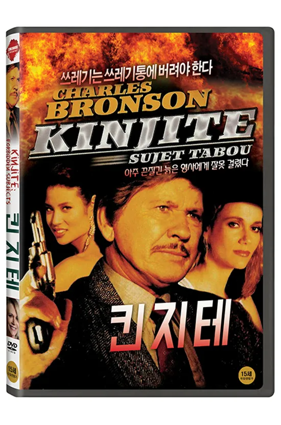 킨지테 [KINJITE: FORBIDDEN SUBJECTS]