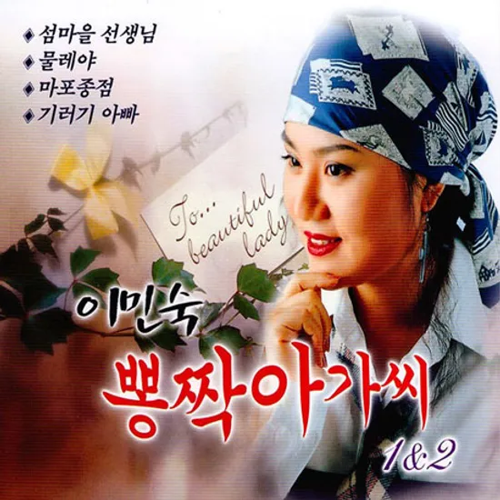 뽕짝아가씨 1 & 2