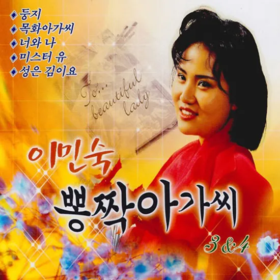 뽕짝아가씨 3 & 4