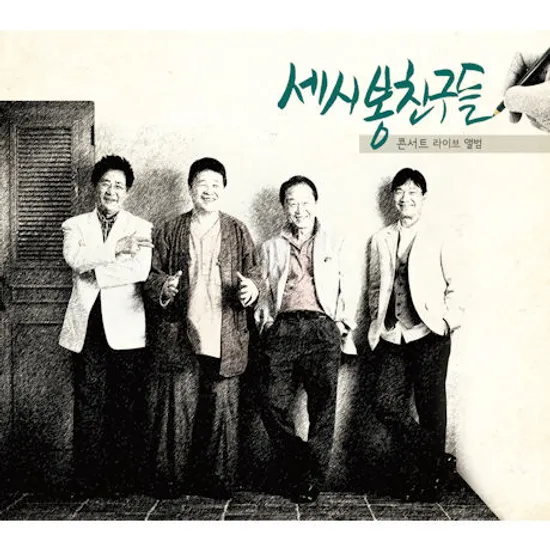 세시봉친구들: 콘서트 라이브 앨범