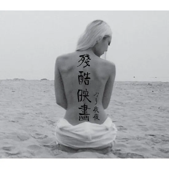 잔혹영화 [殘酷映畵]