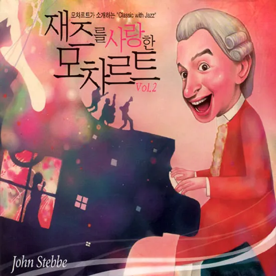 재즈를 사랑한 모차르트 VOL.2