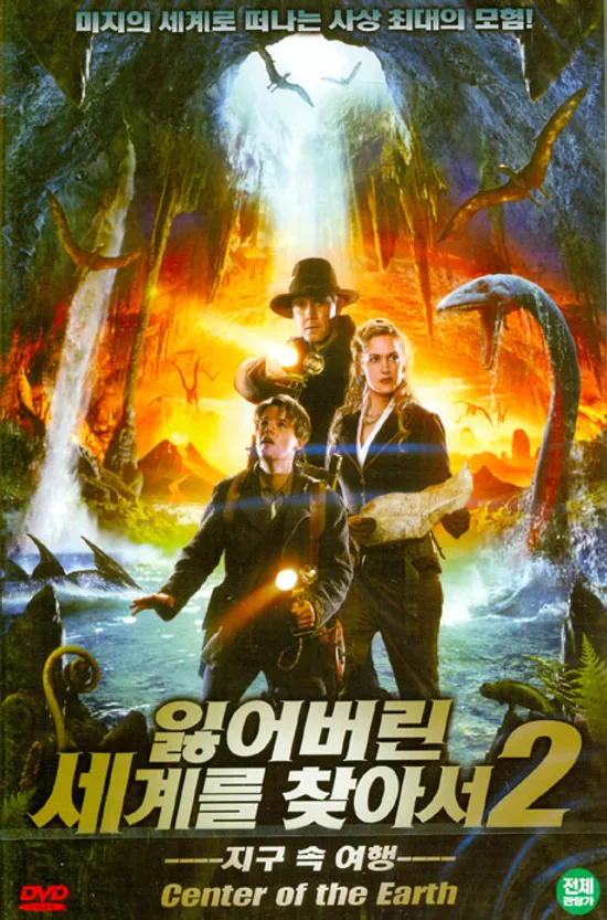 잃어버린 세계를 찾아서 2: 지구 속 여행 [CENTER OF THE EARTH]