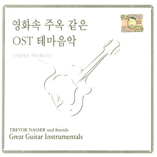 영화 속 주옥 같은 OST 테마음악 [아름다운 기타 멜로디]