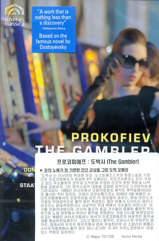 THE GAMBLER/ DANIEL BARENBOIM [프로코피에프: 도박사]