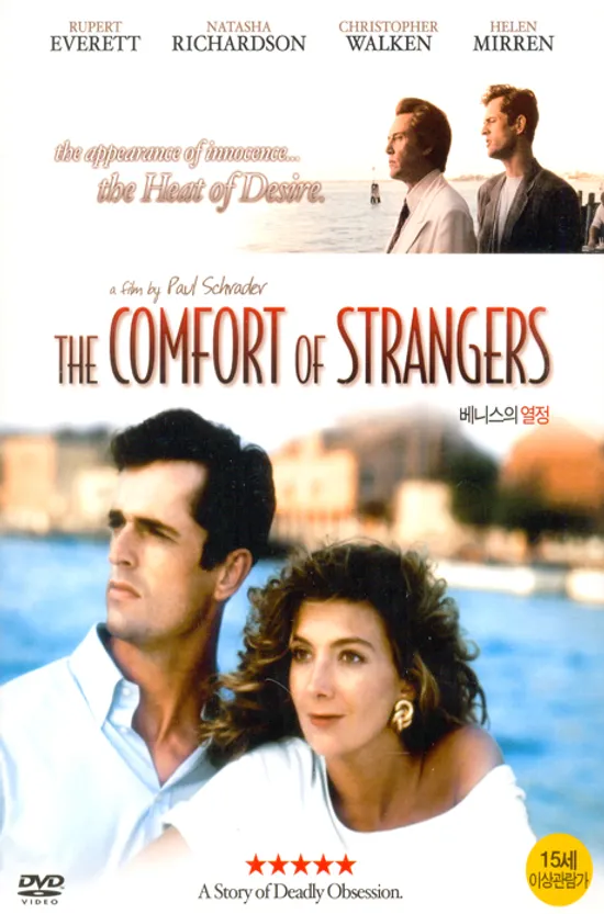 베니스의 열정 [THE COMFORT OF STRANGERS]