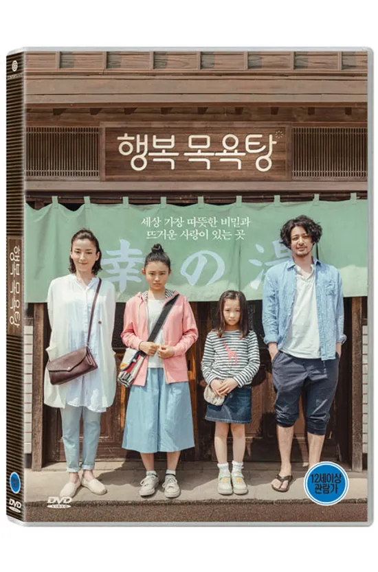 행복 목욕탕 [湯を沸かすほどの熱い愛]