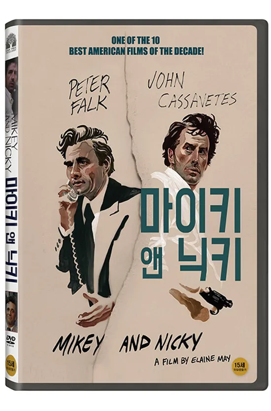 마이키 앤 닉키 [MIKEY AND NICKY]