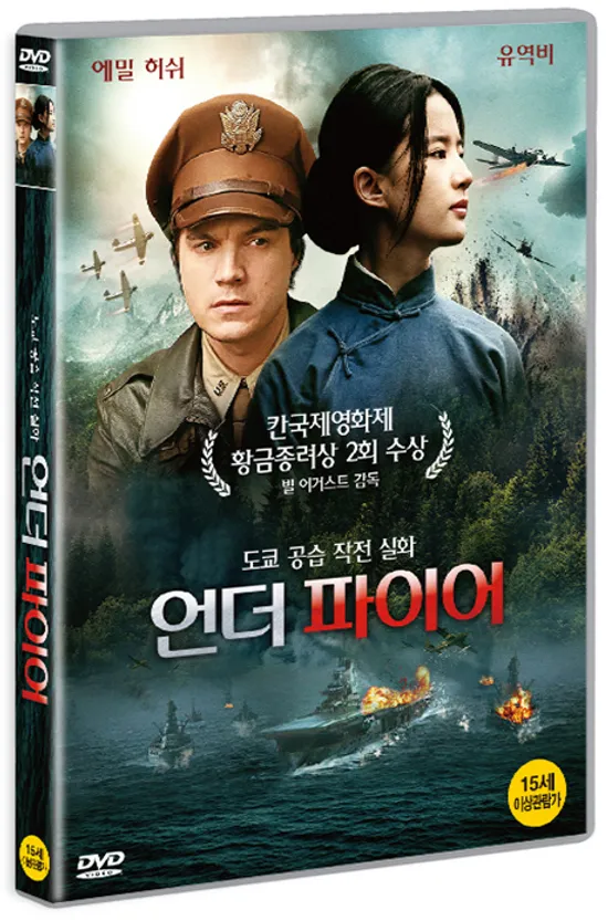 언더 파이어 [THE CHINESE WIDOW]