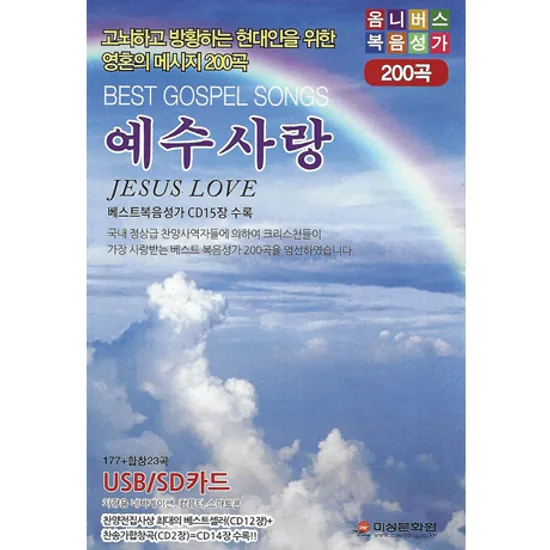 복음성가 예수사랑 200곡 [USB]