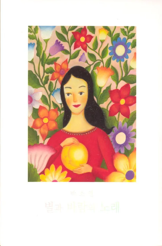 별과 바람의 노래