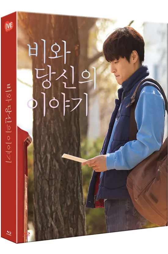 비와 당신의 이야기 [풀슬립 한정판]