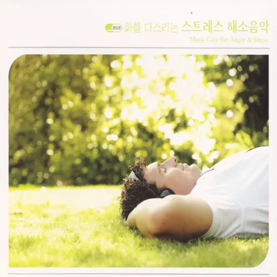 화를 다스리는 스트레스 해소음악