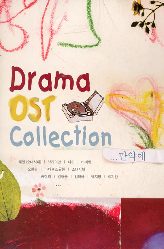 DRAMA OST COLLECTION...만약에