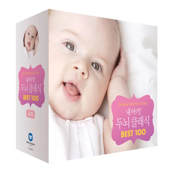 내 아기! 두뇌 클래식 BEST 100