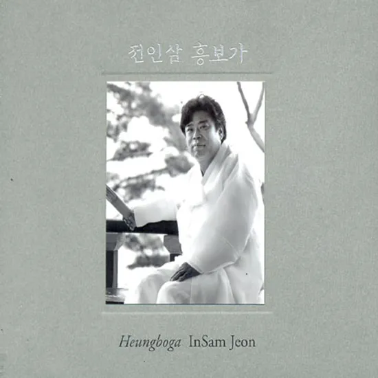 흥보가 [남원소리 1]