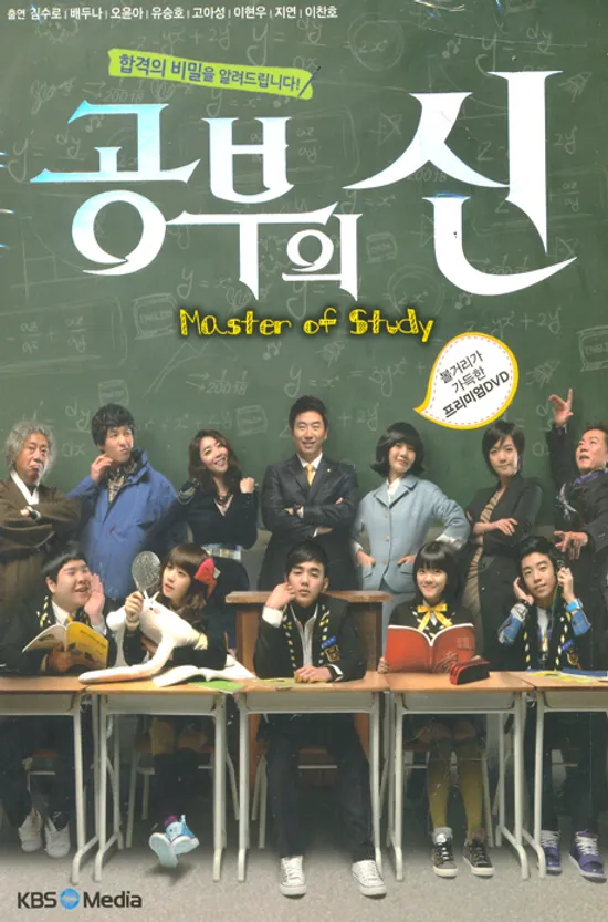 공부의 신: 프리미엄판 [KBS 드라마]