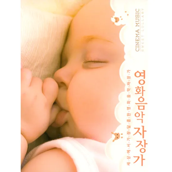 영화음악 자장가