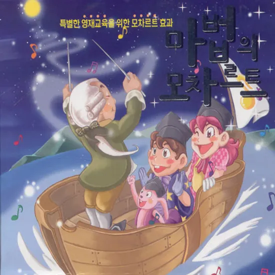 마법의 모차르트