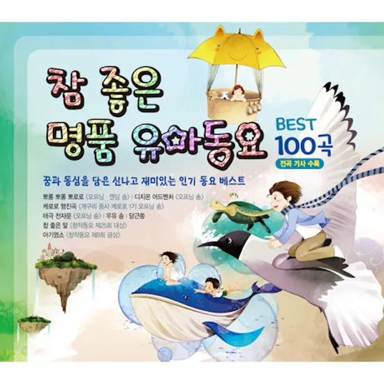 참 좋은 명품 유아동요 베스트 100곡