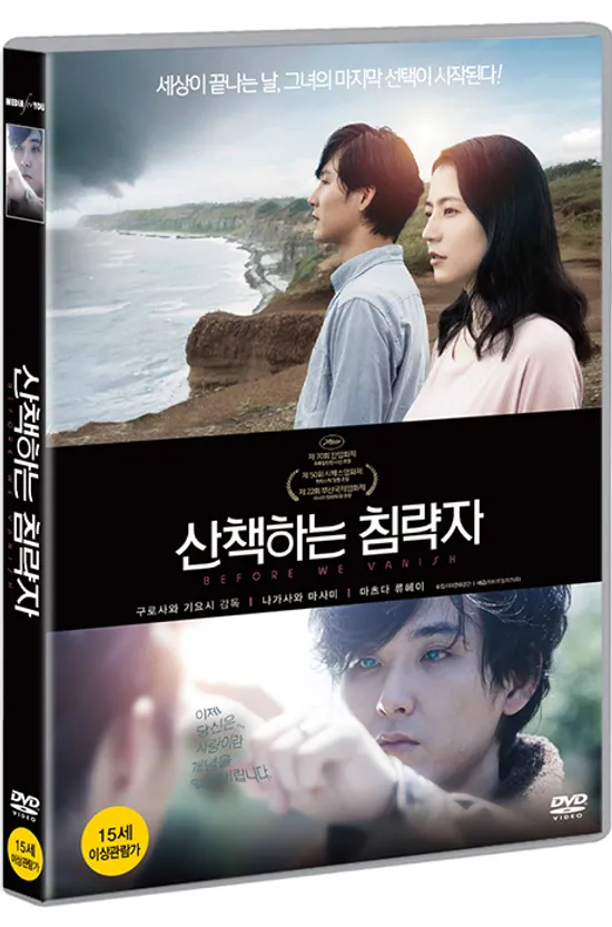 산책하는 침략자 [散步する侵略者]