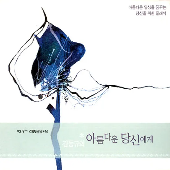 김동규의 아름다운 당신에게 [CBS 음악 FM ]