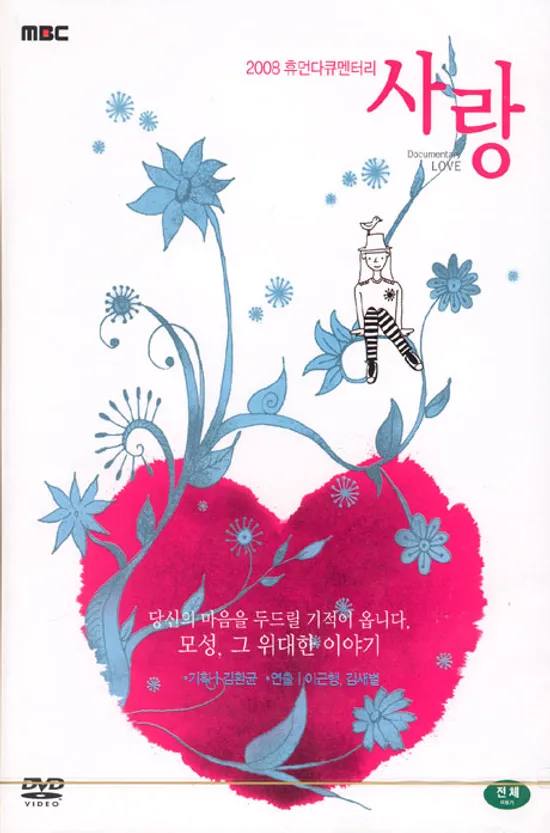 MBC 휴먼다큐멘터리 사랑 2008