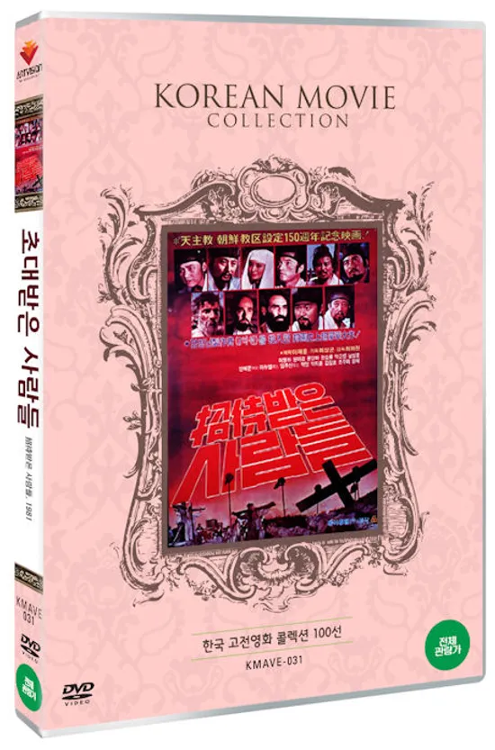 초대받은 사람들 [한국 고전영화 콜렉션 100선]