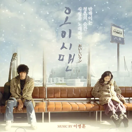 오이시맨 [MUSIC BY 이병훈]