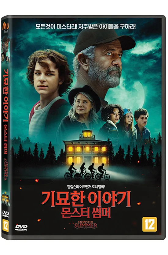 기묘한 이야기: 몬스터 썸머 [MONSTER SUMMER]