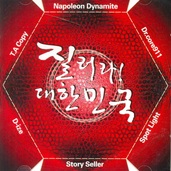 질러라! 대한민국