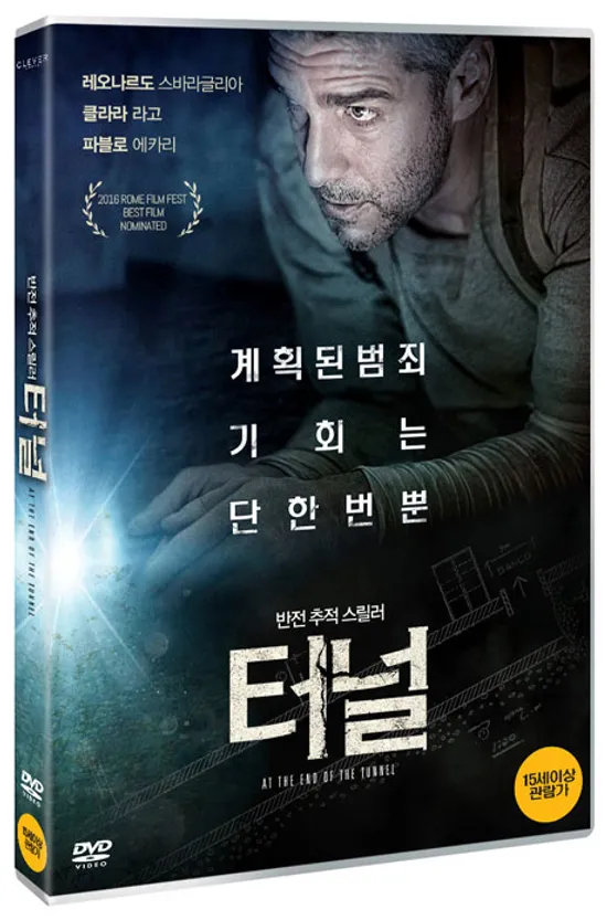 터널 [AT THE END OF THE TUNNEL]