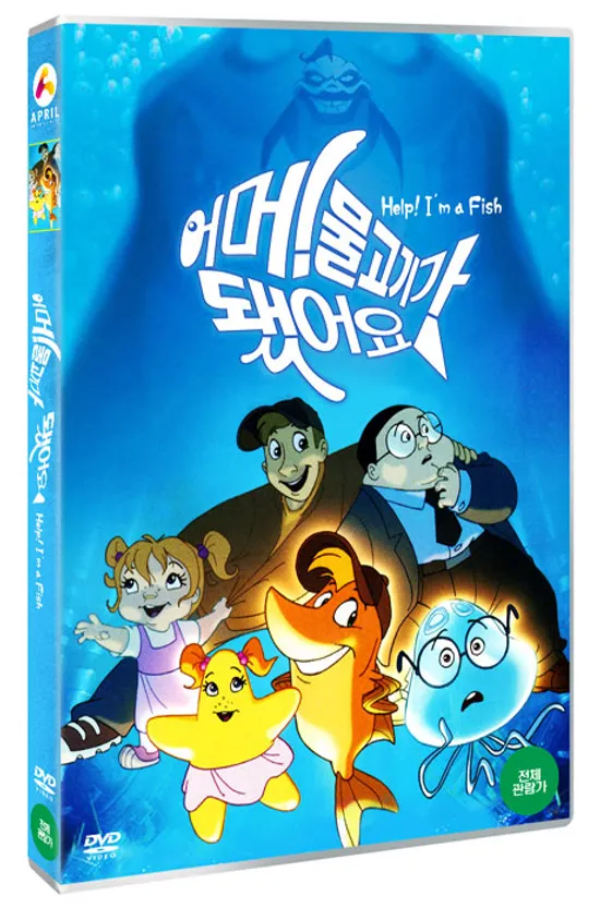 어머! 물고기가 됐어요 [HELP I`M A FISH]