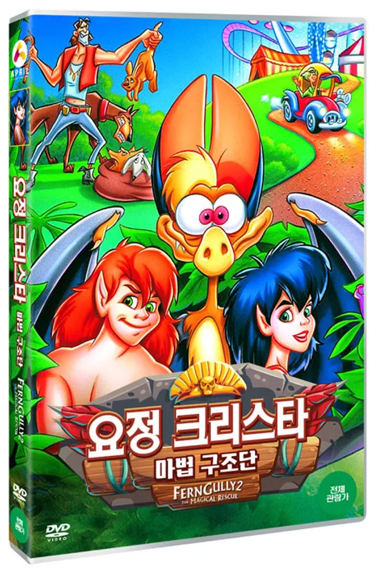 요정 크리스타: 마법 구조단 [FERNGULLY 2: THE MAGICAL RESCUE]